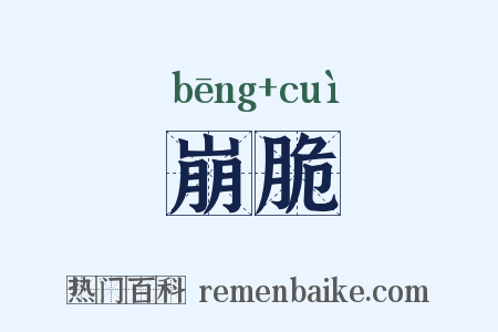 崩脆是什么意思的图片